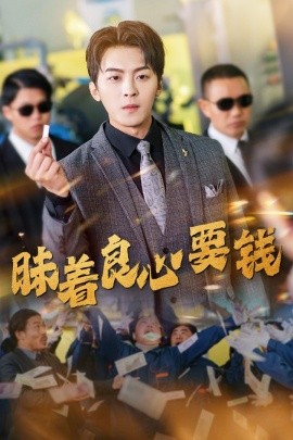 昧着良心要钱 (2025)-多米联创