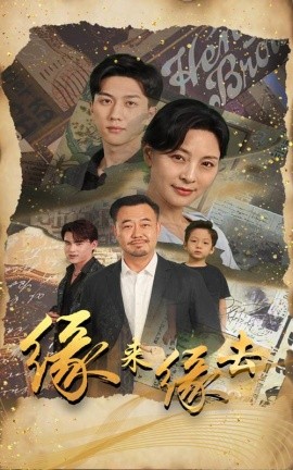 缘来缘去 (2024)-多米联创