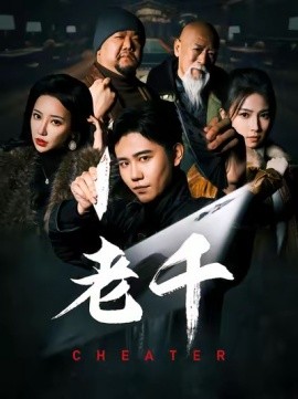 老千 (2025)-多米联创