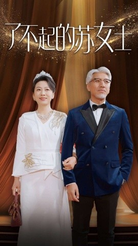 了不起的苏女士 (2025)-多米联创