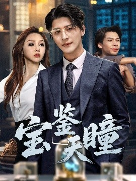 宝鉴天瞳（68集）崔旭阳＆周恬羽 (2025)-多米联创
