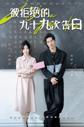 被拒绝的九十九次告白 (2025)-多米联创