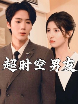 超时空男友 (2024)-多米联创