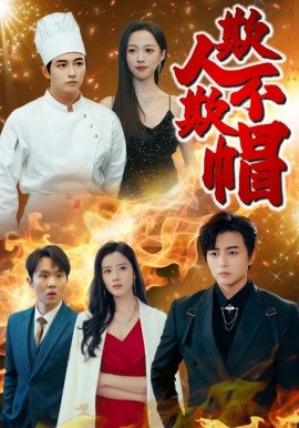 欺人不欺帽 (2025)-多米联创