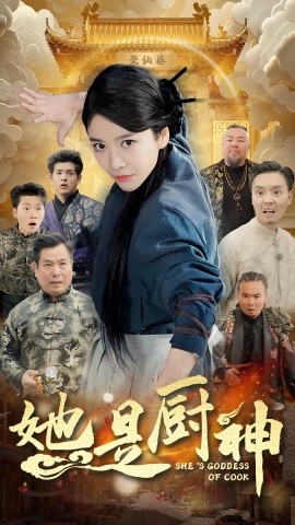 她是厨神 (2024)-多米联创