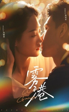 雾港（59集）侯明炫＆宋宇欣 (2025)-多米联创