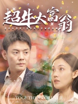 超牛大富翁（89集）邱浩轩 (2025)-多米联创