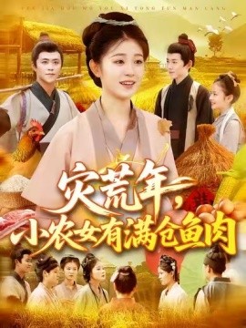灾荒年，小农女有满仓鱼肉 (95集) 王依海&刘盈 (2025)-多米联创