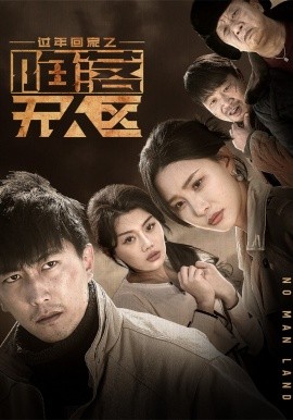 过年回家之陷落无人区 (2025)-多米联创