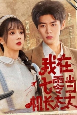 我在七零当机长太太（80集）朱傲宇＆蔡淼燕 (2025)-多米联创