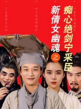 新倩女幽魂之痴心绝剑宁采臣 (2025)-多米联创