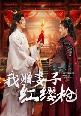 我赠妻子红缨枪 (2024)-多米联创