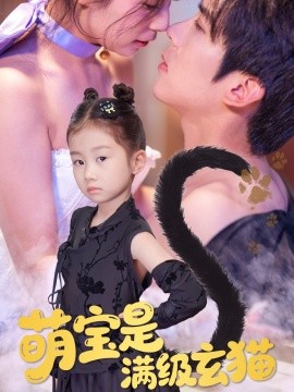 萌宝是满级玄猫（60集）冯思源＆严雯丽 (2025)-多米联创