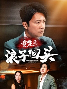 重生之浪子回头（75集）(2025)-多米联创