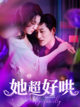 她超好哄 (2025)-多米联创