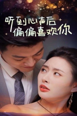 听到心声后偏偏喜欢你 (2025)-多米联创