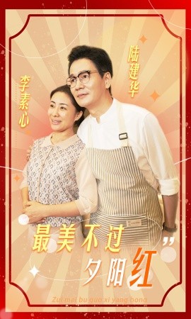 最美不过夕阳红 (2024)-多米联创