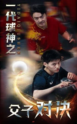 一代球神之父子对决 (2024)-多米联创