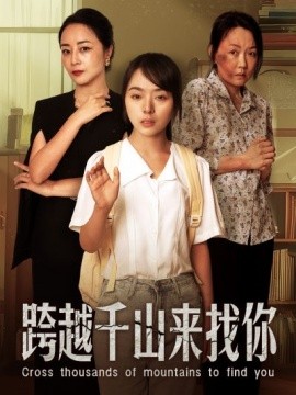 跨越千山来找你 (2024)-多米联创