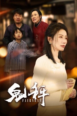 鬼秤（30集）(2025)-多米联创