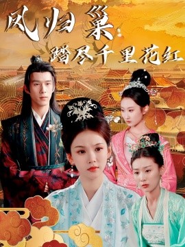 凤归巢：踏尽千里花红 (2025)-多米联创