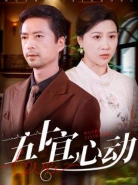 五十宜心动 (2025)-多米联创