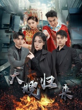 大嫂归来 (2024)-多米联创