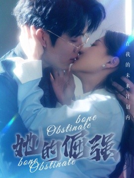 她的倔强 (2024)-多米联创