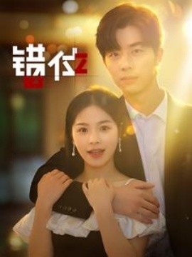 错位 (2024)-多米联创