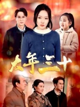 大年三十 (2025)-58创客