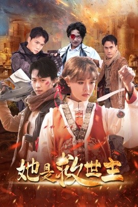 她是救世主 (2025)-多米联创