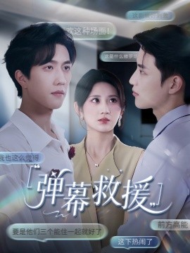 弹幕救援（60集）杨珊子 (2025)-多米联创