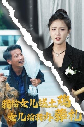我给女儿送土鸡，女儿给我办葬礼 (2024)-多米联创