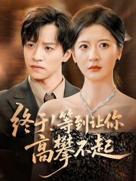 终于！等到让你高攀不起（76集）张嘉怡 (2025)-多米联创