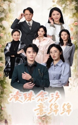 凌殊念汐意绵绵 (2024)-多米联创