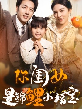 你闺女是锦鲤小福宝 (2025)-多米联创