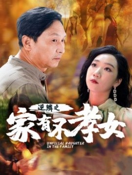 逆鳞之家有不孝女 (2024)-多米联创