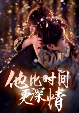 他比时间更深情（85集）张乃歌＆王阡惠 (2025)-多米联创