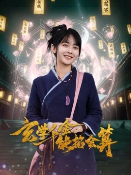 玄学千金能掐会算（82集）凌轩＆杨馥羽 (2025)-多米联创