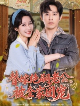 替嫁绝嗣老公，被全家团宠（100集）古铭瀚＆刘凡菲 (2025)-多米联创