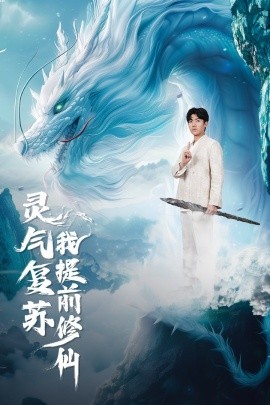 灵气复苏我提前修仙 (2024)-多米联创