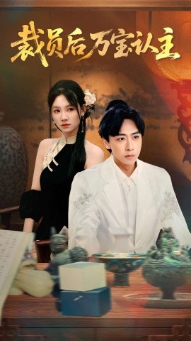 裁员后万宝认主（58集）李星辰＆穆萌 (2025)-多米联创