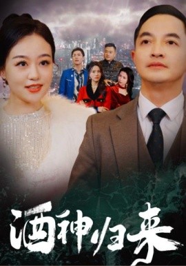 酒神归来 (2025)-多米联创
