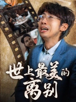 世上最美的离别 (2024)-多米联创