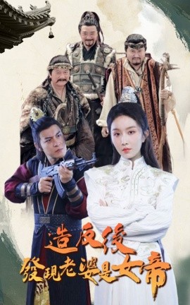 造反后发现老婆是女帝 (2024)-多米联创