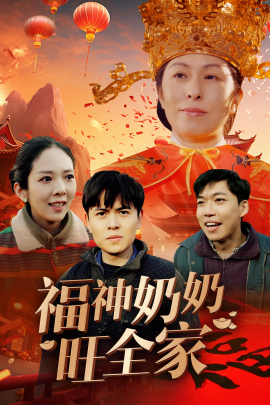 福神奶奶旺全家 (2025)-多米联创