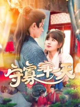 守寡二十一天（82集） 王千硕（王超超）＆曲笑孝 (2025)-多米联创