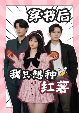 穿书后，我只想种红薯 (2024)-多米联创