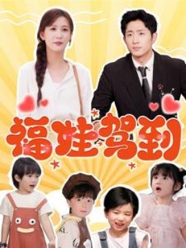 福娃驾到 (2025)-多米联创