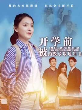 开学前被撕毁录取通知书 (2024)-多米联创